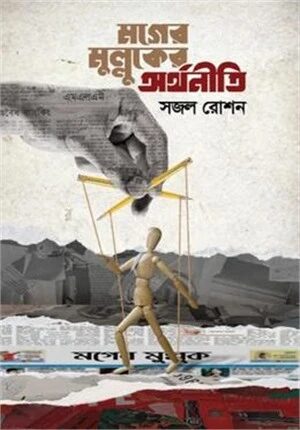 মগের মুল্লুকের অর্থনীতি