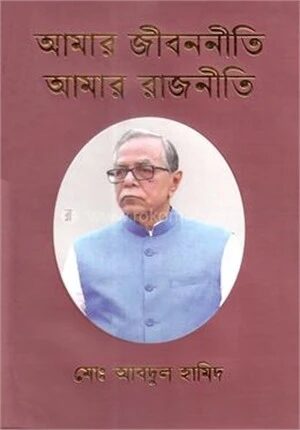 আমার জীবননীতি আমার রাজনীতি