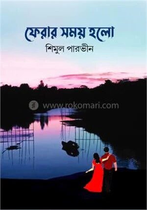 ফেরার সময় হলো