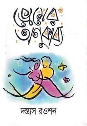 প্রেমের অণুকাব্য