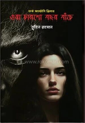 ওরা চারশো বছর বাঁচে