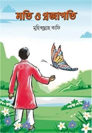 মতি ও প্রজাপতি