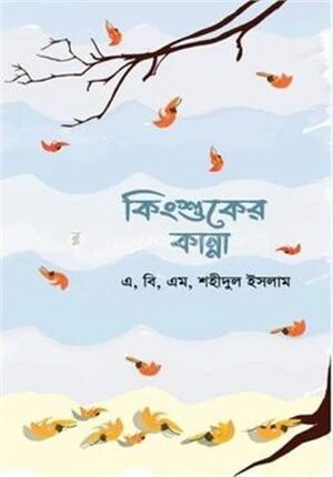 কিংশুকের কান্না
