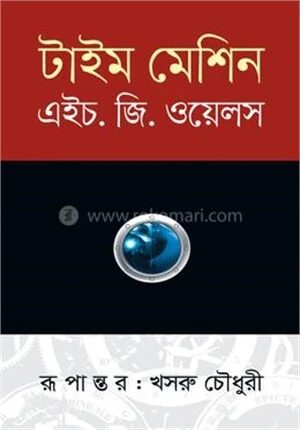 টাইম মেশিন