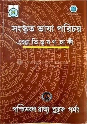 সংস্কৃত ভাষা পরিচয়