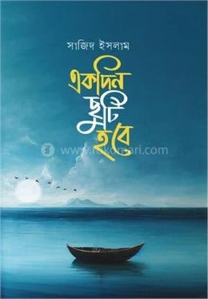একদিন ছুটি হবে