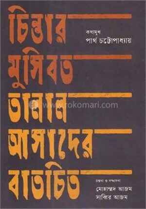 চিন্তার মুসিবত তালাল আসাদের বাতচিত