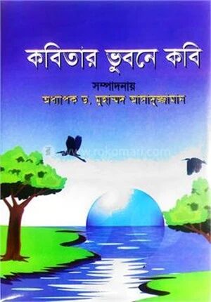কবিতার ভুবনে কবি