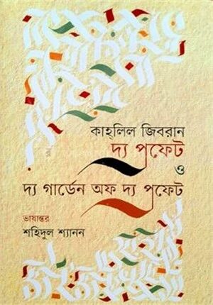 দ্য প্রফেট ও দ্য গার্ডেন অফ দ্য প্রফেট