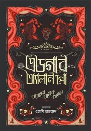 এডগার অ্যালান পো