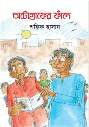 অটোগ্রাফের ফাঁদে