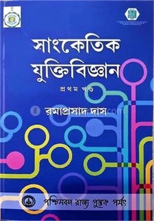 সাংকেতিক যুক্তিবিজ্ঞান ১ম খন্ড