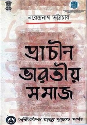 প্রচীন ভারতীয় সমাজ