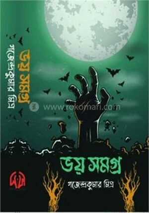 ভয় সমগ্র