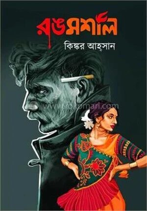 রঙমশাল
