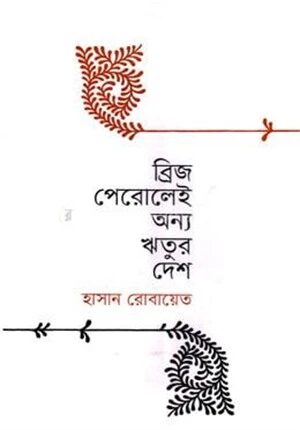 ব্রিজ পেরুলেই অন্য ঋতুর দেশ