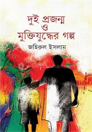 দুই প্রজন্ম ও মুক্তিযুদ্ধের গল্প