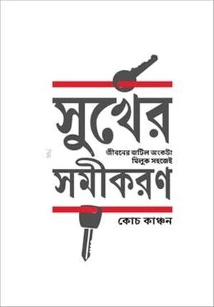 সুখের সমীকরণ