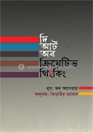 দ্য আর্ট অব ক্রিয়েটিভ থিংকিং