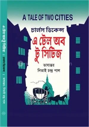 এ টেল অব টু সিটিজ