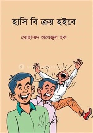 হাসি বি ক্রয় ইহবে