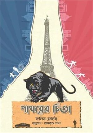 পাথরের চিতা