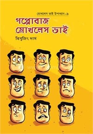 গপ্পোবাজ মোখলেস ভাই