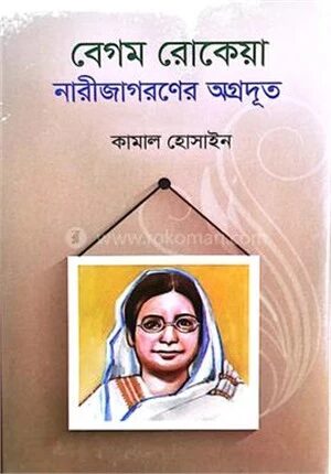 বেগম রোকেয়া