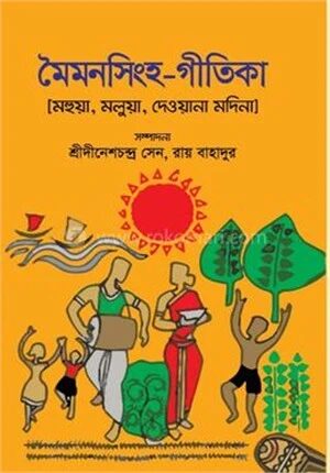 মৈমনসিংহ