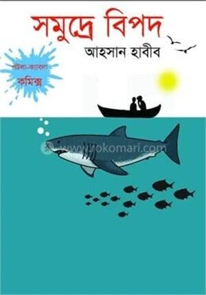 সমুদ্রে বিপদ