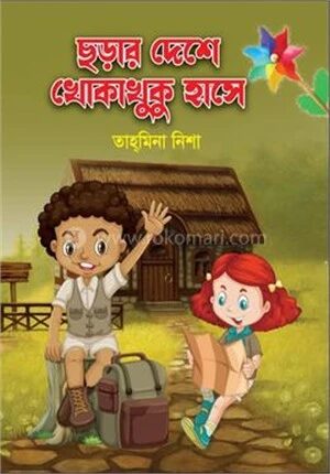 ছড়ার দেশে খোকাখুকু হাসে