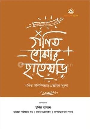 গণিত বোঝার হাতেখড়ি