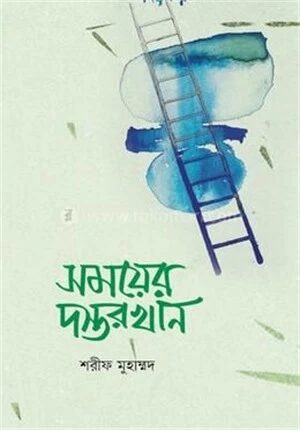 সময়ের দস্তরখান
