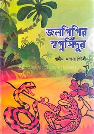 জলপিপির স্বপ্নসিঁদুর