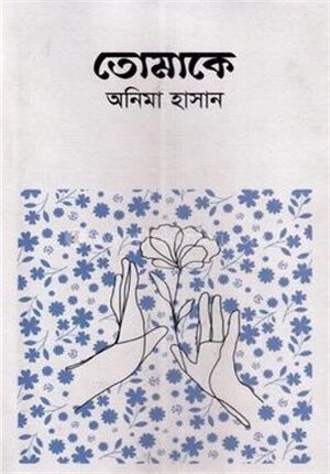 তোমাকে