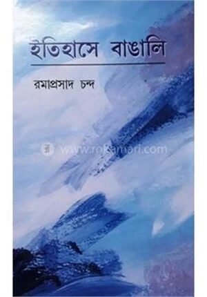 ইতিহাসে বাঙালি