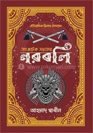 অ্যাজটেক সভ্যতায় নরবলি