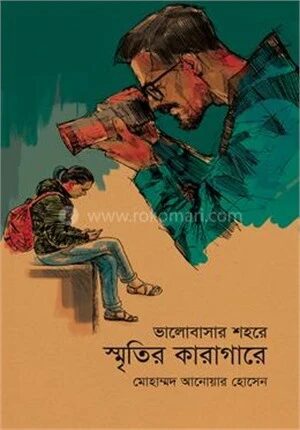 ভালোবাসার শহরে স্মৃতির কারাগারে