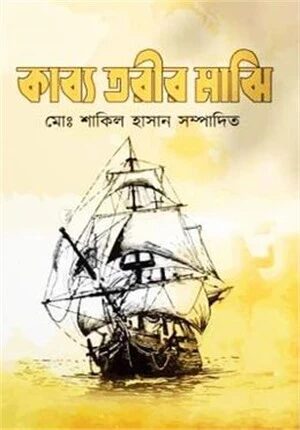 কাব্য তরীর মাঝি