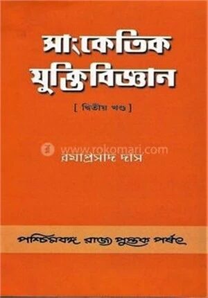 সাংকেতিক যুক্তিবিজ্ঞান ২ খন্ড