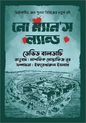 নো ম্যানস ল্যান্ড