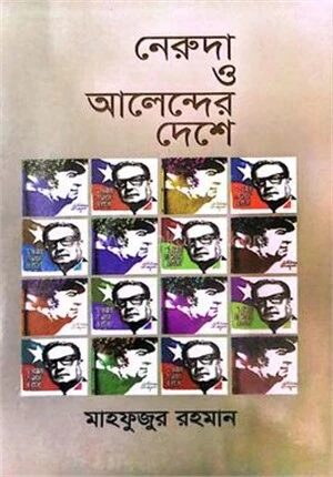 নেরুদা ও আলেন্দের দেশে