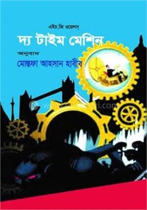 দ্য টাইম মেশিন