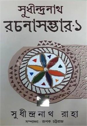 সুধীন্দ্রনাথ রচনাসম্ভার