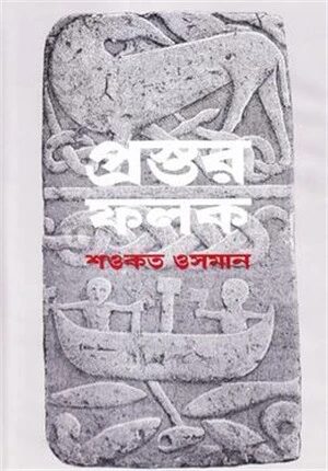 প্রস্তর ফলক