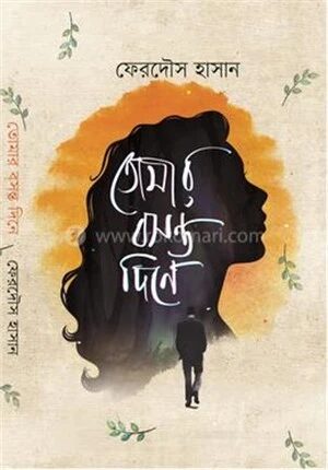 তোমার বসন্ত দিনে