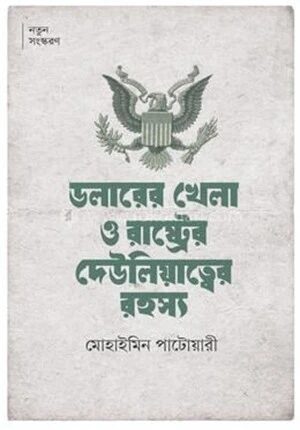 ডলারের খেলা ও রাষ্ট্রের দেউলিয়াত্বের রহস্য