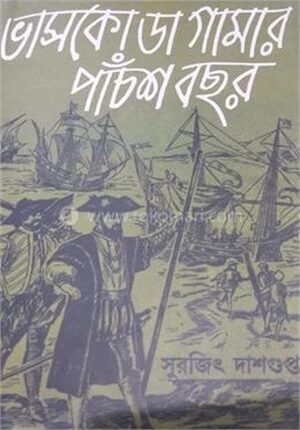 ভাসকো ডা গামার পাঁচশ বছর