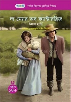 দ্য মেয়র অব ক্যাস্টারব্রিজ