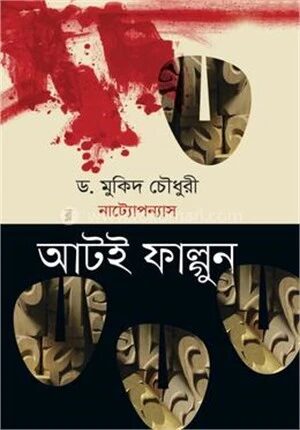 নাট্যোপন্যাস আটই ফাল্গুন